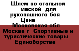 Шлем со стальной маской (для рукопашного боя) › Цена ­ 3 000 - Московская обл., Москва г. Спортивные и туристические товары » Единоборства   